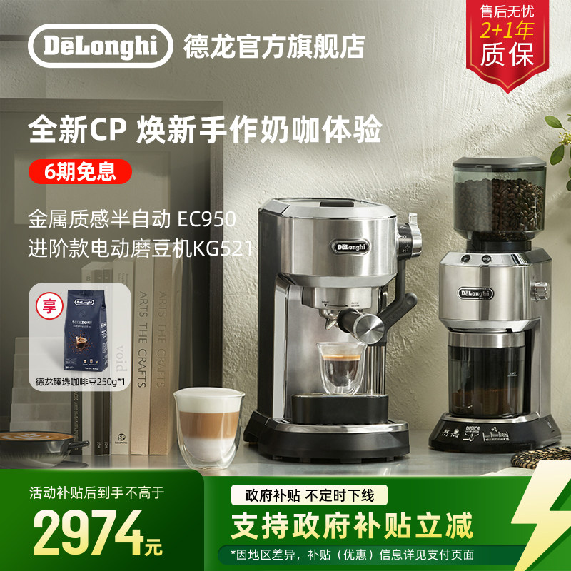 [礼物]delonghi德龙EC950半自动咖啡机+KG521电动磨豆机家用