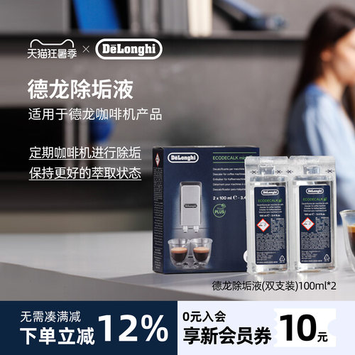 德龙咖啡机除垢剂100ml*2进口