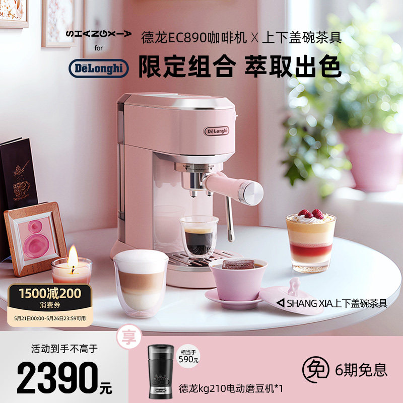 [礼物]delonghi德龙EC890半自动咖啡机xSHANG XIA上下套装