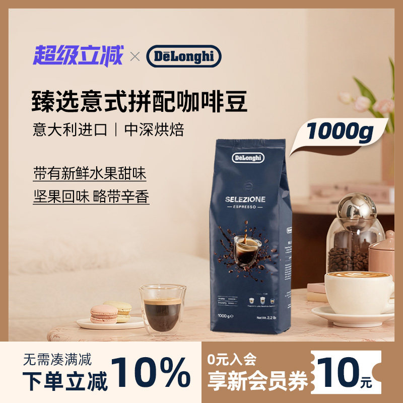 意大利delonghi/德龙 臻选意式拼配进口咖啡豆1000g 现磨咖啡