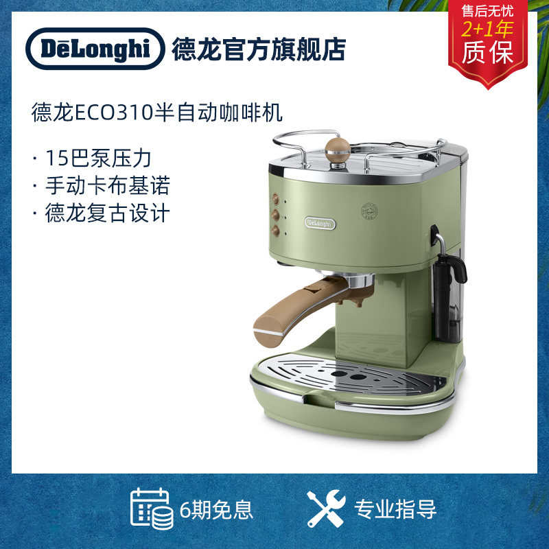 Delonghi/德龙ECO310 家用办公室小型半自动意式咖啡机泵压式复古