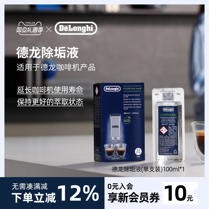 德龙除垢液Delonghi清洗液
