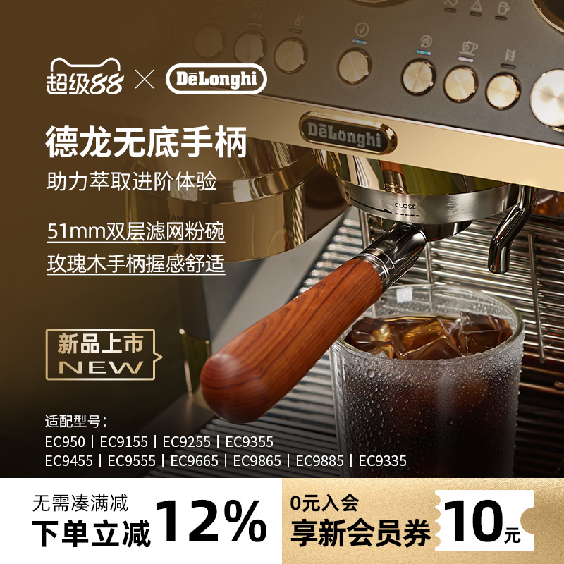 delonghi/德龙咖啡机无底手柄