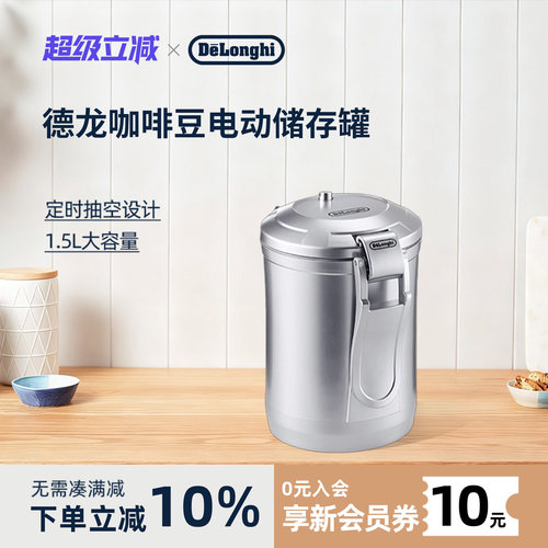 德龙咖啡豆粉电动储存罐