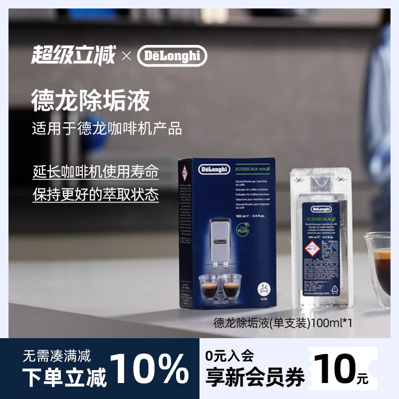 delonghi/德龙 咖啡机除垢剂 清洗剂清洁液保养液100ml*1