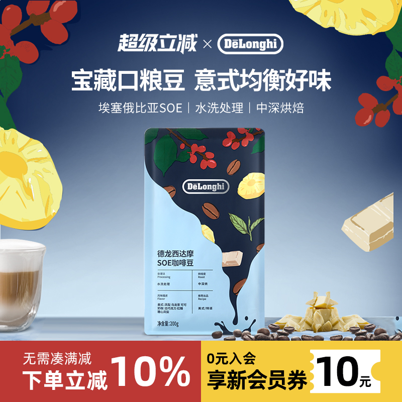 delonghi德龙咖啡豆西达摩埃塞俄比亚SOE中度烘焙