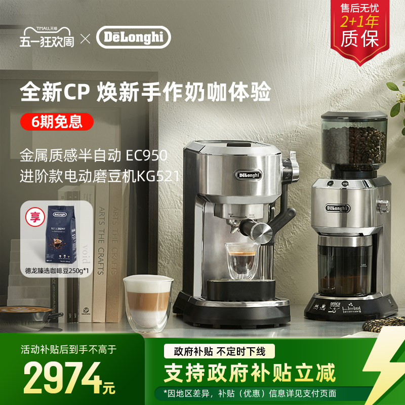[礼物]delonghi德龙EC950半自动咖啡机+KG521电动磨豆机家用