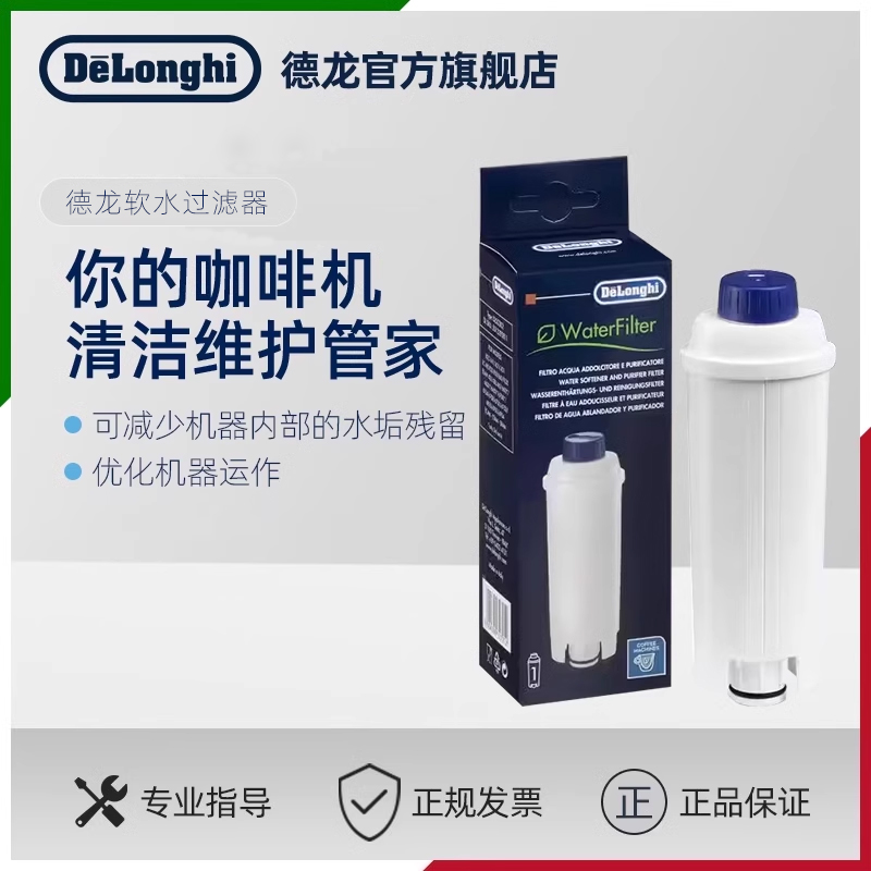 delonghi/德龙全自动咖啡机配件水软化器软水过滤器滤芯-封面