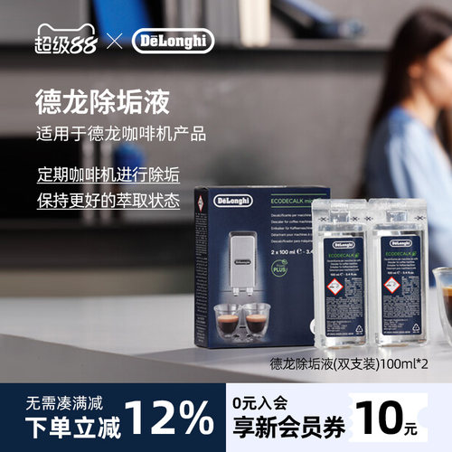 德龙咖啡机除垢剂100ml*2进口