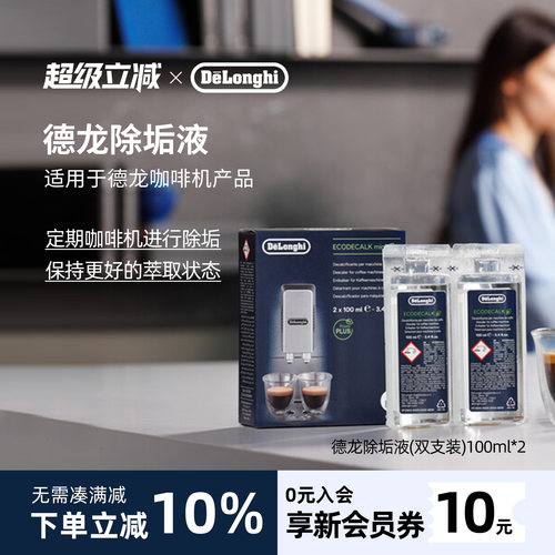 德龙咖啡机除垢剂100ml*2进口