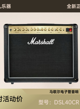 MARSHALL马歇尔DSL40CR电吉他音箱电子管带混响马勺音响英国