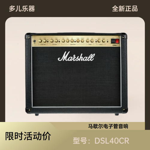 MARSHALL马歇尔DSL40CR电吉他音箱电子管带混响马勺音响英国
