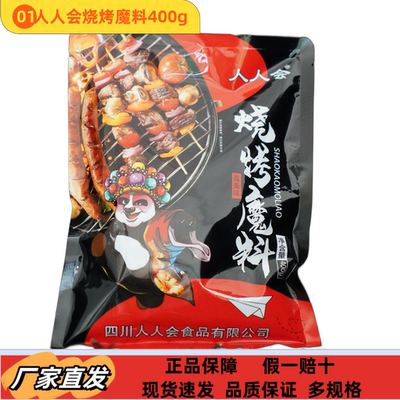人人特色烧烤复合调味料400g川菜