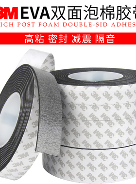 3M泡棉双面胶黑色无痕强力粘钩照片墙相框固定123mm厚eva泡面胶条