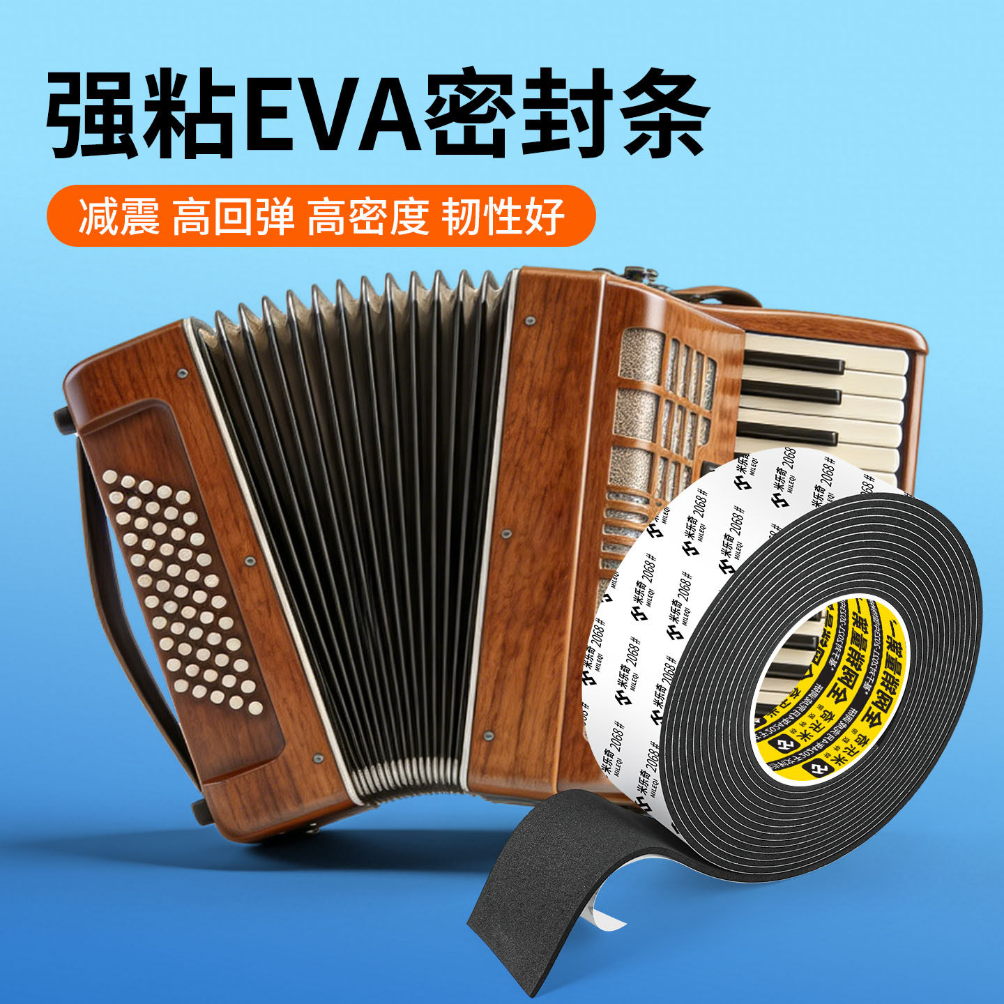 手风琴风箱防漏气修理配件减震高回弹强韧性自粘改善耗跑气密封条