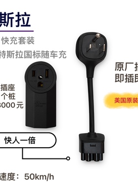 特斯拉 Tesla NEMA  6-50 14-50 官方国标随车充 32A 插头 快充