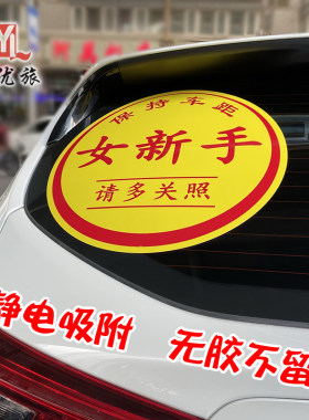 【静电贴】女新手车贴加大尺寸实习贴纸新手驾驶请多关照汽车贴纸