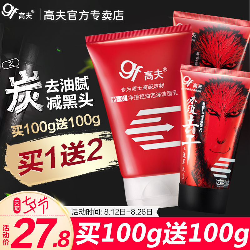 gf高夫旗艦店官網護膚品男士洗面奶男控油黑頭套裝潔面乳男生洗臉