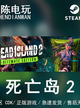 Steam正版死亡岛2终极版国区