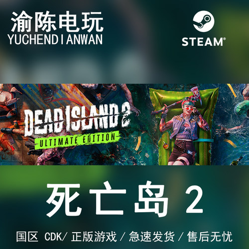 Steam正版死亡岛2终极版国区