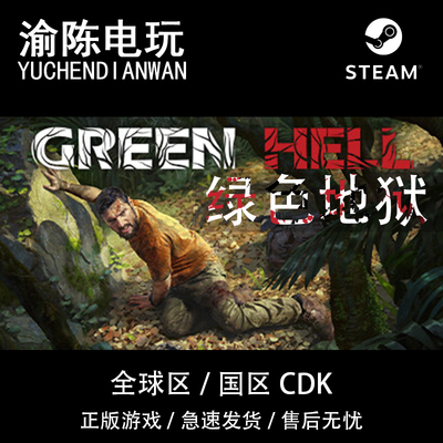 Steam正版 绿色地狱 Green Hell 国区cdkey激活码