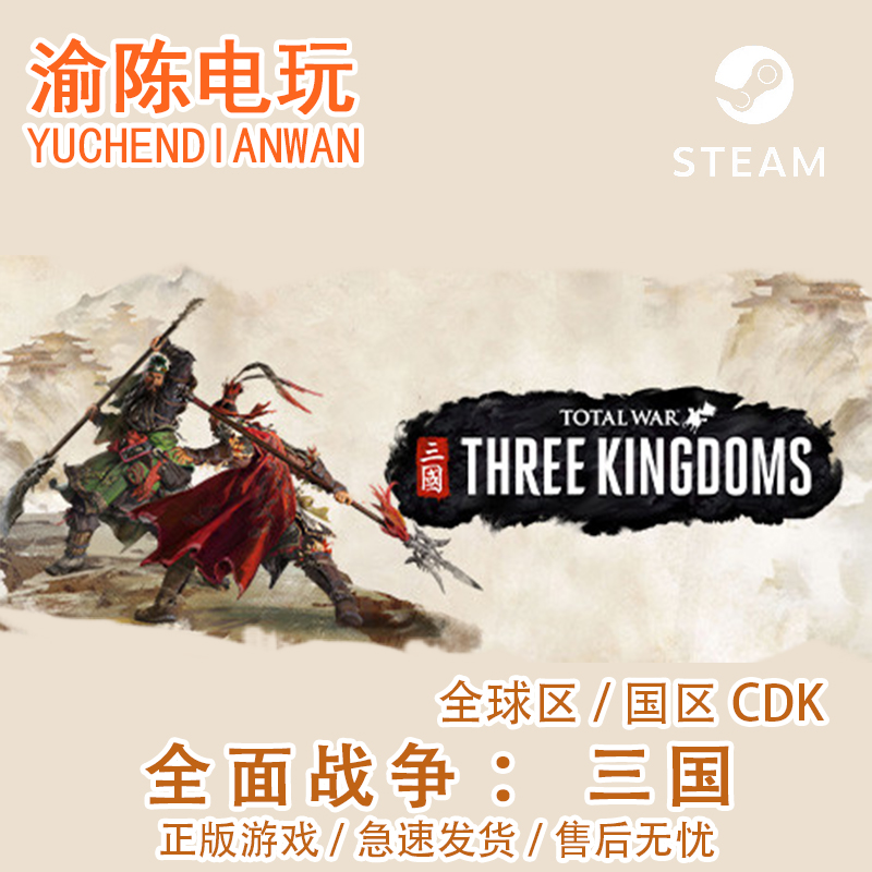 Steam全面战争三国cdkey激活码