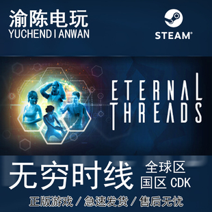 Steam正版 无穷时线 Eternal Threads 全球/国区cdkey激活码