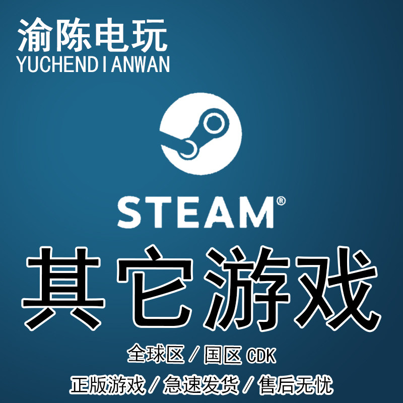 Steam正版 咨询其他游戏,电玩/配件/游戏/攻略,STEAM,淘宝优惠券,粉丝福利购,淘宝优惠卷