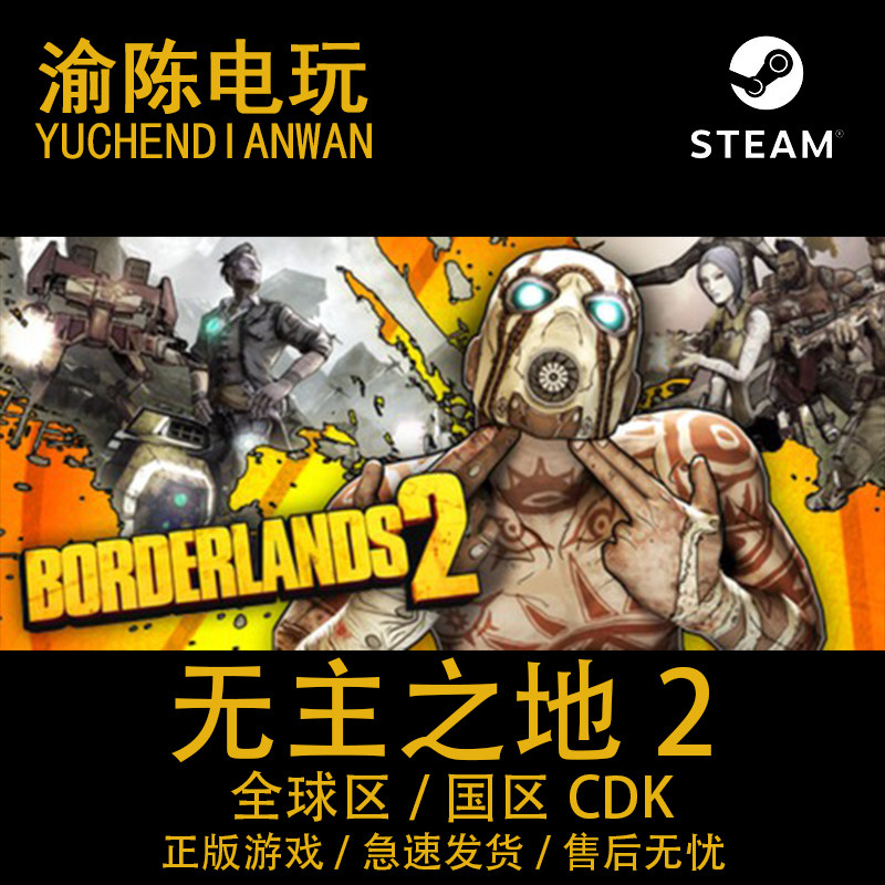 Steam正版无主之地2年度版