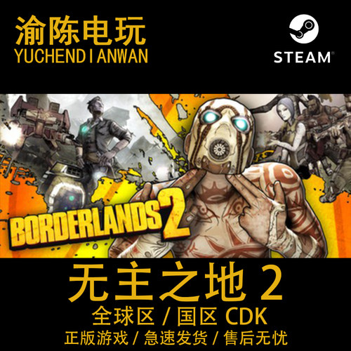 Steam正版无主之地2年度版