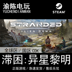 國區cdkey激活碼 Steam正版 Daw Alien 滯困：異星黎明 Stranded