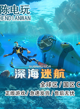 Steam正版 深海迷航 Subnautica 国区cdkey激活码