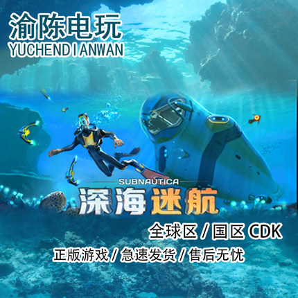 Steam正版 深海迷航 Subnautica 国区cdkey激活码