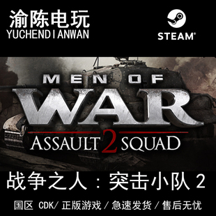 War全DLC国区cdkey激活码 Steam正版 Men 战争之人：突击小队2