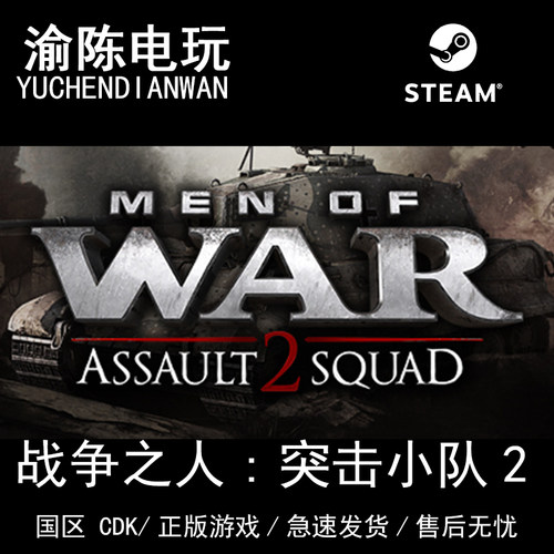 Steam正版战争之人：突击小队2