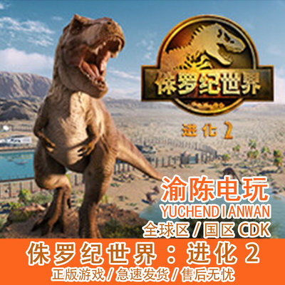 Steam正版 侏罗纪世界：进化2JurassicEvolution2国区cdkey激活码