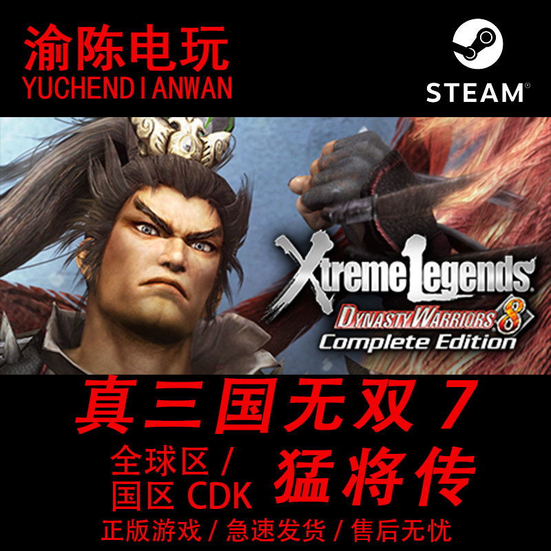 Steam正版 真三国无双7猛将传  国区cdkey激活码
