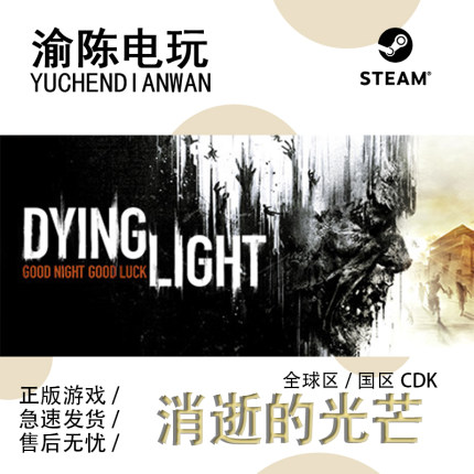 Steam正版 消逝的光芒 决定版DLC Dying Light 国区cdkey激活码