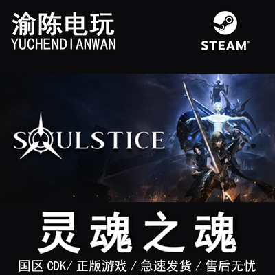 Steam正版 灵魂之魂 Soulstice 国区cdkey激活码