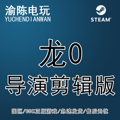 Steam正版龙0导演剪辑版国区码