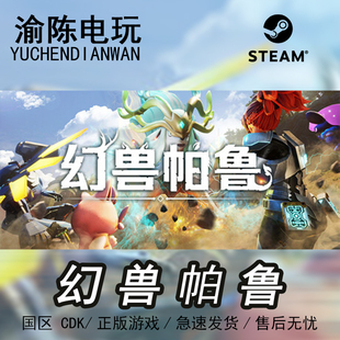 国区cdkey激活码 Palworld 幻兽帕鲁 Steam正版