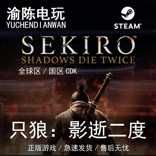 Steam正版 只狼年度版Sekiro: Shadows Die Twice国区cdkey激活码