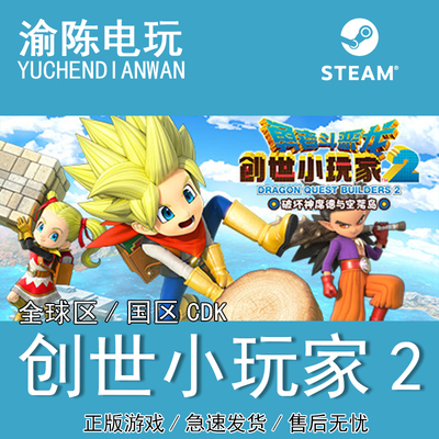 Steam正版 勇者斗恶龙 创世小玩家2 BUILDERS 2 国区cdkey激活码