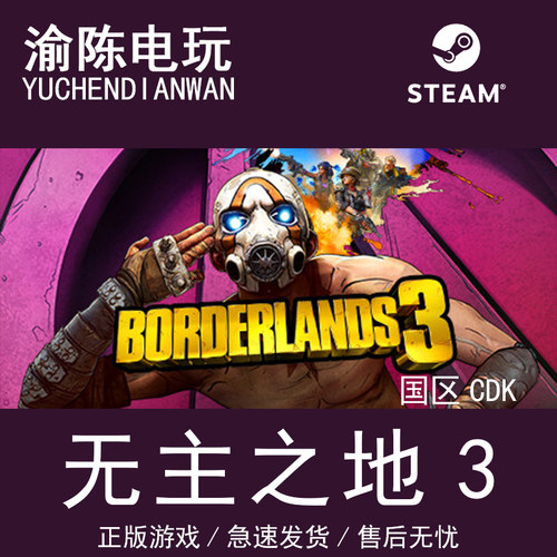 Steam正版无主之地3国区CDKey