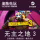 国区cdkey激活码 Steam正版 无主之地3 Borderlands