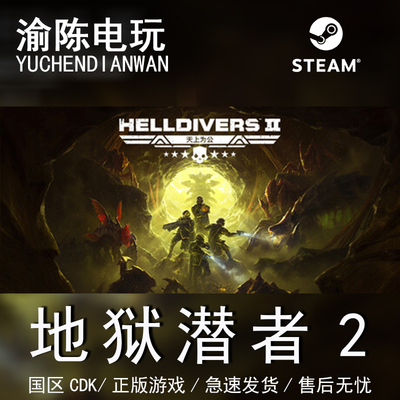 Steam正版地狱潜者2国区CDKey