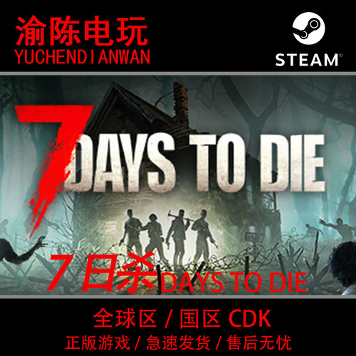 Steam正版7日杀全球/国区CDKey