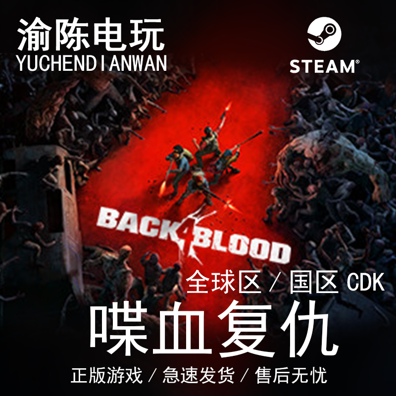 Steam正版 喋血复仇 Back 4 Blood  国区cdkey激活码 电玩/配件/游戏/攻略 STEAM 原图主图