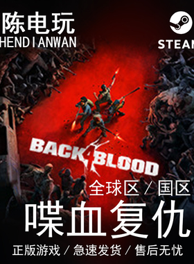 Steam正版 喋血复仇 Back 4 Blood  国区cdkey激活码