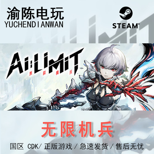 Steam正版 无限机兵 国区cdkey激活码